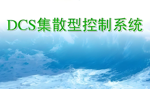 集散控制系统简介