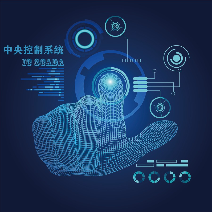 中央控制系统IC SCADA